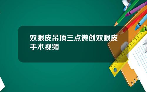双眼皮吊顶三点微创双眼皮手术视频