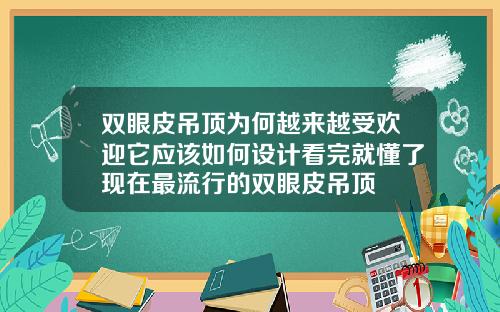 双眼皮吊顶为何越来越受欢迎它应该如何设计看完就懂了现在最流行的双眼皮吊顶