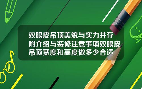 双眼皮吊顶美貌与实力并存附介绍与装修注意事项双眼皮吊顶宽度和高度做多少合适