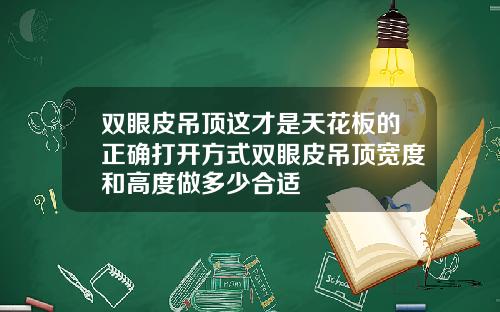 双眼皮吊顶这才是天花板的正确打开方式双眼皮吊顶宽度和高度做多少合适