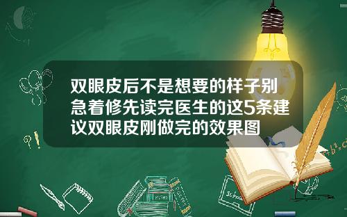 双眼皮后不是想要的样子别急着修先读完医生的这5条建议双眼皮刚做完的效果图