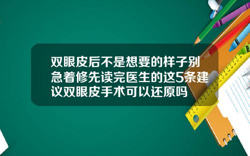 双眼皮后不是想要的样子别急着修先读完医生的这5条建议双眼皮手术可以还原吗