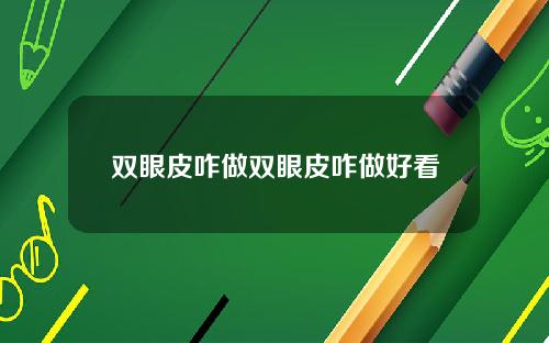 双眼皮咋做双眼皮咋做好看