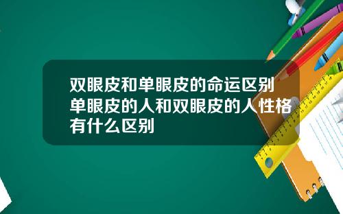双眼皮和单眼皮的命运区别单眼皮的人和双眼皮的人性格有什么区别