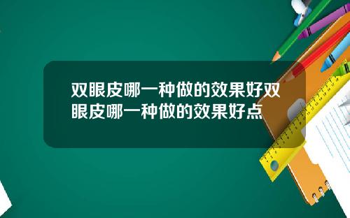 双眼皮哪一种做的效果好双眼皮哪一种做的效果好点