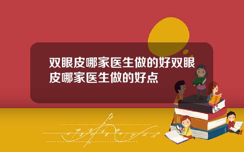 双眼皮哪家医生做的好双眼皮哪家医生做的好点