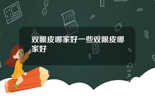 双眼皮哪家好一些双眼皮哪家好