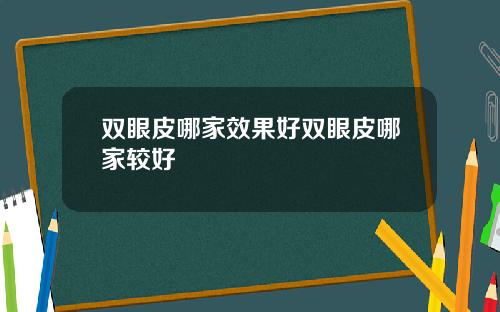 双眼皮哪家效果好双眼皮哪家较好