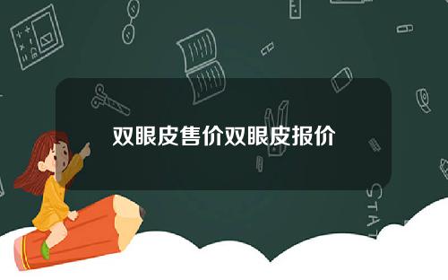 双眼皮售价双眼皮报价