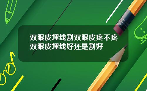 双眼皮埋线割双眼皮疼不疼双眼皮埋线好还是割好