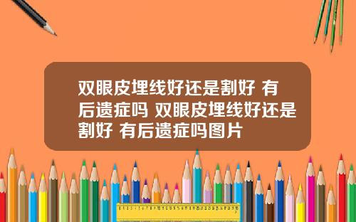 双眼皮埋线好还是割好 有后遗症吗 双眼皮埋线好还是割好 有后遗症吗图片