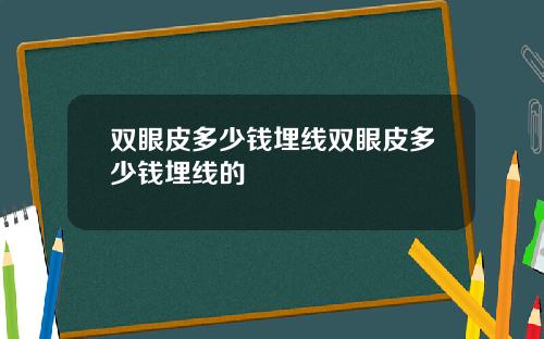 双眼皮多少钱埋线双眼皮多少钱埋线的