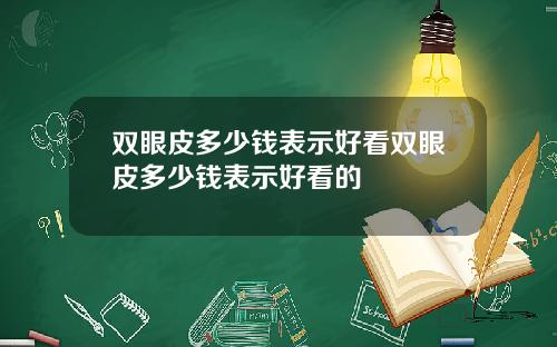 双眼皮多少钱表示好看双眼皮多少钱表示好看的