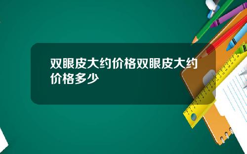 双眼皮大约价格双眼皮大约价格多少