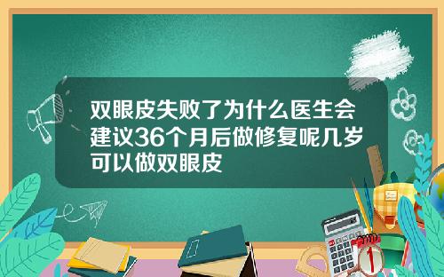双眼皮失败了为什么医生会建议36个月后做修复呢几岁可以做双眼皮