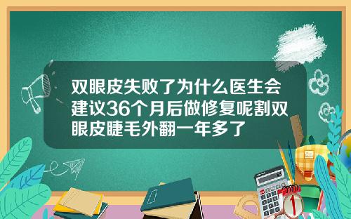 双眼皮失败了为什么医生会建议36个月后做修复呢割双眼皮睫毛外翻一年多了