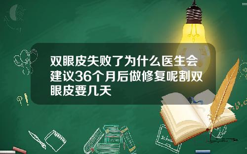 双眼皮失败了为什么医生会建议36个月后做修复呢割双眼皮要几天
