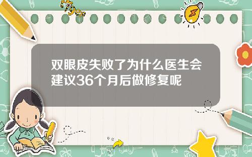双眼皮失败了为什么医生会建议36个月后做修复呢