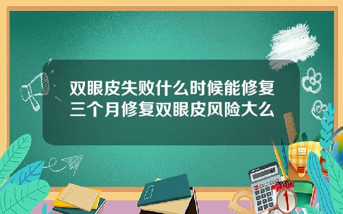双眼皮失败什么时候能修复三个月修复双眼皮风险大么