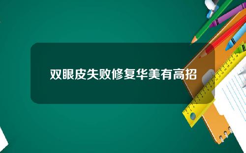 双眼皮失败修复华美有高招
