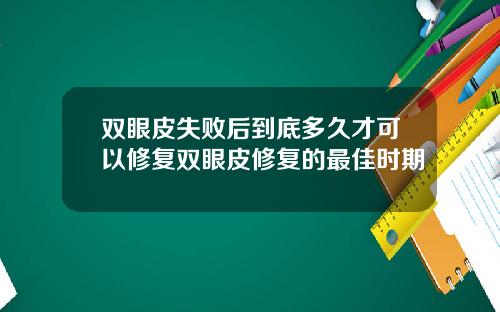 双眼皮失败后到底多久才可以修复双眼皮修复的最佳时期