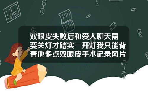 双眼皮失败后和爱人聊天需要关灯才踏实一开灯我只能背着他多点双眼皮手术记录图片