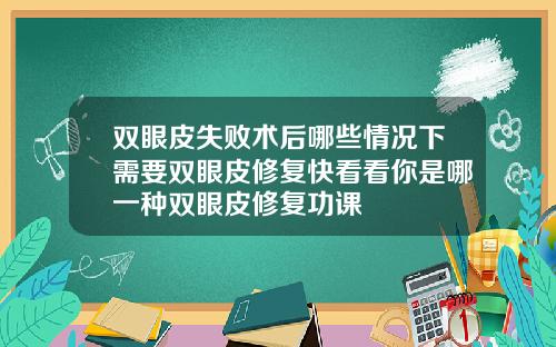 双眼皮失败术后哪些情况下需要双眼皮修复快看看你是哪一种双眼皮修复功课