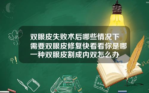 双眼皮失败术后哪些情况下需要双眼皮修复快看看你是哪一种双眼皮割成内双怎么办