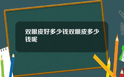 双眼皮好多少钱双眼皮多少钱呢