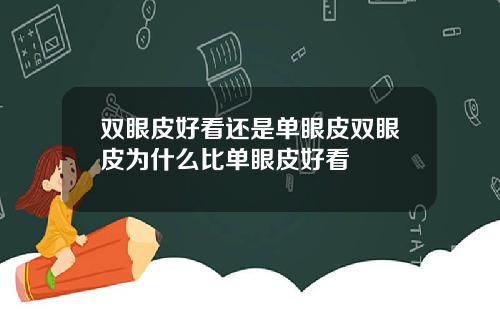 双眼皮好看还是单眼皮双眼皮为什么比单眼皮好看
