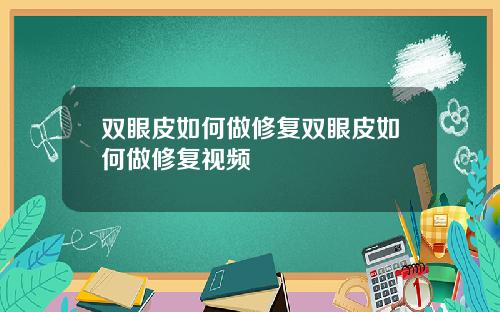 双眼皮如何做修复双眼皮如何做修复视频
