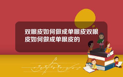 双眼皮如何做成单眼皮双眼皮如何做成单眼皮的
