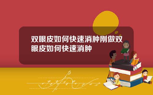 双眼皮如何快速消肿刚做双眼皮如何快速消肿