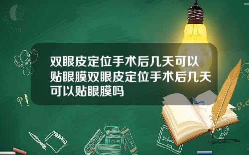 双眼皮定位手术后几天可以贴眼膜双眼皮定位手术后几天可以贴眼膜吗