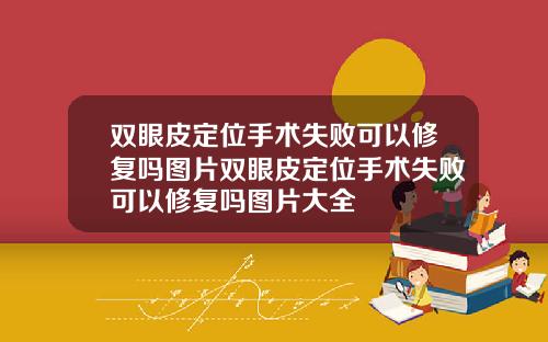 双眼皮定位手术失败可以修复吗图片双眼皮定位手术失败可以修复吗图片大全