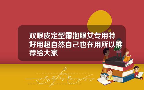 双眼皮定型霜泡眼女专用特好用超自然自己也在用所以推荐给大家