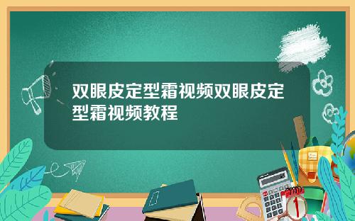 双眼皮定型霜视频双眼皮定型霜视频教程
