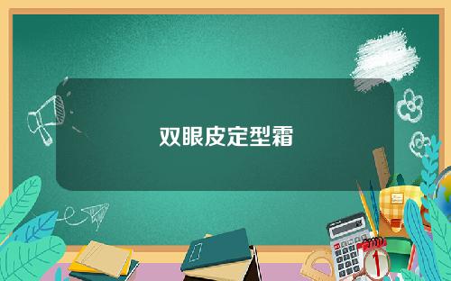 双眼皮定型霜