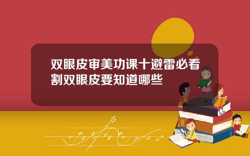 双眼皮审美功课十避雷必看割双眼皮要知道哪些
