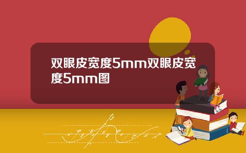 双眼皮宽度5mm双眼皮宽度5mm图