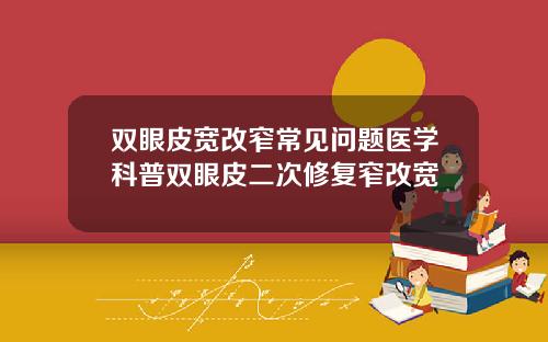 双眼皮宽改窄常见问题医学科普双眼皮二次修复窄改宽