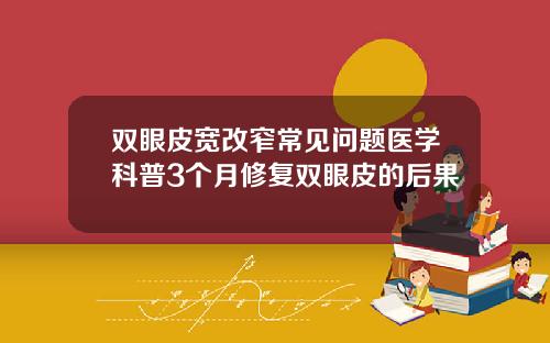 双眼皮宽改窄常见问题医学科普3个月修复双眼皮的后果