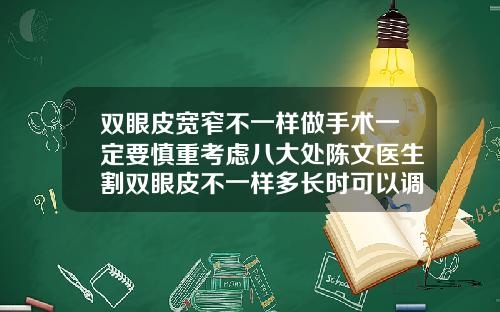 双眼皮宽窄不一样做手术一定要慎重考虑八大处陈文医生割双眼皮不一样多长时可以调整