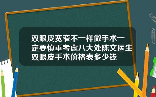 双眼皮宽窄不一样做手术一定要慎重考虑八大处陈文医生双眼皮手术价格表多少钱