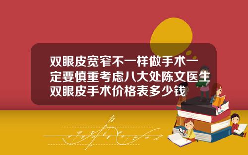 双眼皮宽窄不一样做手术一定要慎重考虑八大处陈文医生双眼皮手术价格表多少钱