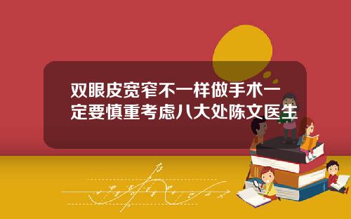 双眼皮宽窄不一样做手术一定要慎重考虑八大处陈文医生