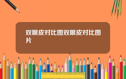 双眼皮对比图双眼皮对比图片