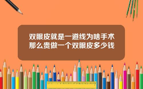 双眼皮就是一道线为啥手术那么贵做一个双眼皮多少钱