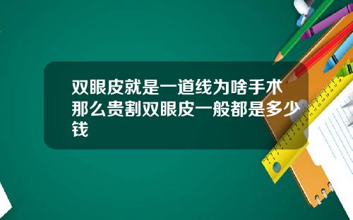 双眼皮就是一道线为啥手术那么贵割双眼皮一般都是多少钱