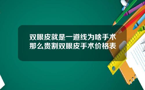 双眼皮就是一道线为啥手术那么贵割双眼皮手术价格表
